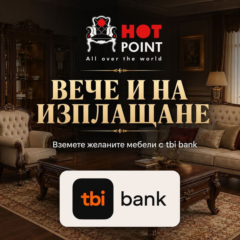 Вземете желаните мебели на изплащане с TBI Bank